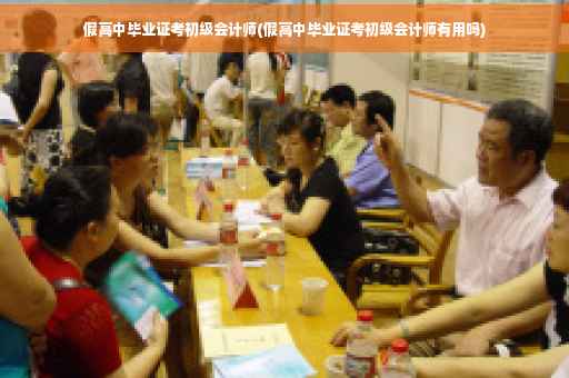 假高中毕业证考初级会计师(假高中毕业证考初级会计师有用吗)