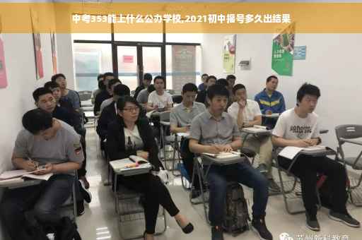 中考353能上什么公办学校,2021初中摇号多久出结果