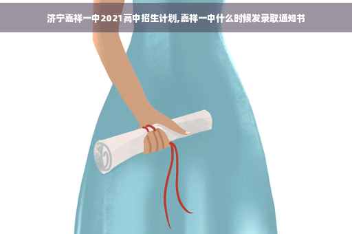 济宁嘉祥一中2021高中招生计划,嘉祥一中什么时候发录取通知书