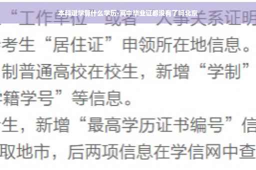 本科退学算什么学历-高中毕业证都没有了吗北京