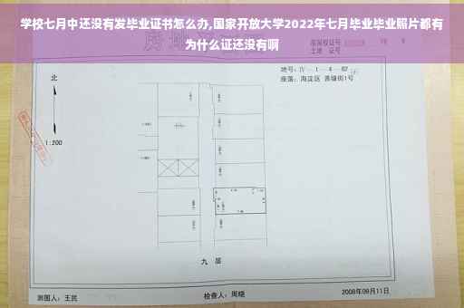 学校七月中还没有发毕业证书怎么办,国家开放大学2022年七月毕业毕业照片都有为什么证还没有啊