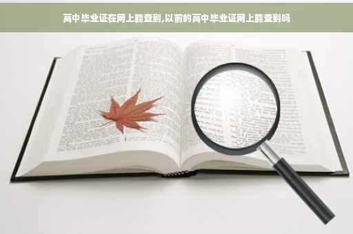 高中毕业证在网上能查到,以前的高中毕业证网上能查到吗