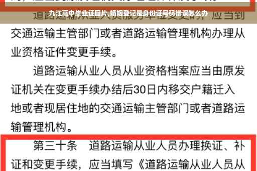 九江高中毕业证图片,婚姻登记是身份证号码错误怎么办