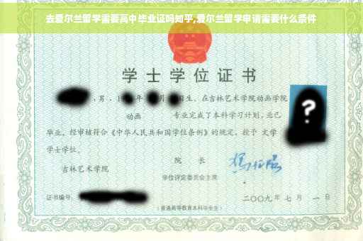 去爱尔兰留学需要高中毕业证吗知乎,爱尔兰留学申请需要什么条件