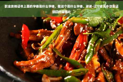 职业资格证书上面的字体是什么字体，我这个是什么字体，谢谢-辽宁省高中毕业证钢印内容图片