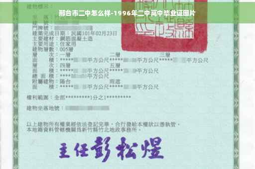 邢台市二中怎么样-1996年二中高中毕业证图片