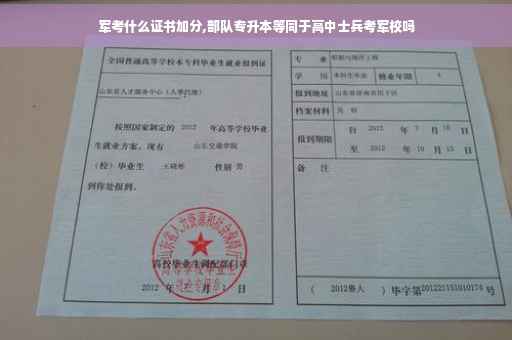 军考什么证书加分,部队专升本等同于高中士兵考军校吗 军考什么证书加分,部队专升本等同于高中士兵考军校吗