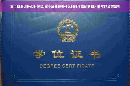 高中毕业证什么时候给,高中毕业证要什么时候才拿的到啊？能不能提前拿到