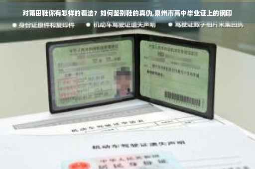 对莆田鞋你有怎样的看法？如何鉴别鞋的真伪,泉州市高中毕业证上的钢印