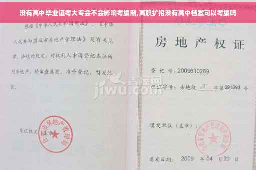 没有高中毕业证考大专会不会影响考编制,高职扩招没有高中档案可以考编吗