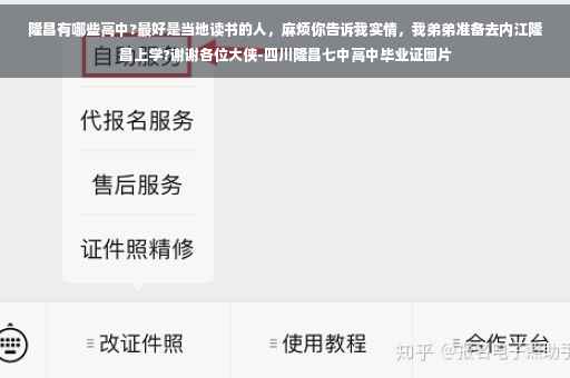 隆昌有哪些高中?最好是当地读书的人，麻烦你告诉我实情，我弟弟准备去内江隆昌上学?谢谢各位大侠-四川隆昌七中高中毕业证图片