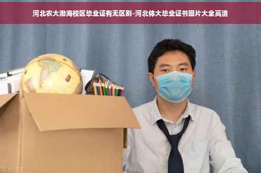 河北农大渤海校区毕业证有无区别-河北体大毕业证书图片大全高清