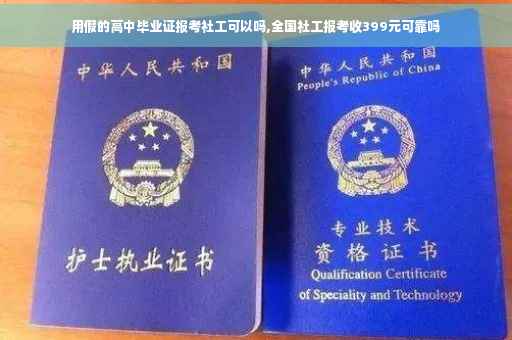 用假的高中毕业证报考社工可以吗,全国社工报考收399元可靠吗