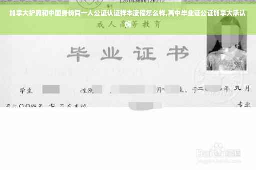 加拿大护照和中国身份同一人公证认证样本流程怎么样,高中毕业证公证加拿大承认吗