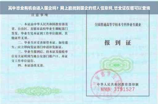 高中毕业有机会进入国企吗？网上能找到国企的招人信息吗,毕业证在哪可以查询