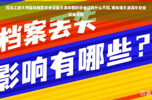 河北工业大学廊坊校区毕业证跟天津本部的毕业证有什么不同,谁知道天津高中毕业证编号啊