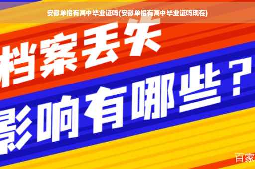 安徽单招有高中毕业证吗(安徽单招有高中毕业证吗现在) 安徽单招有高中毕业证吗(安徽单招有高中毕业证吗现在)
