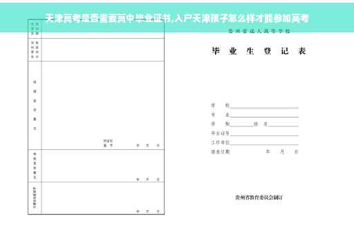 天津高考是否需要高中毕业证书,入户天津孩子怎么样才能参加高考