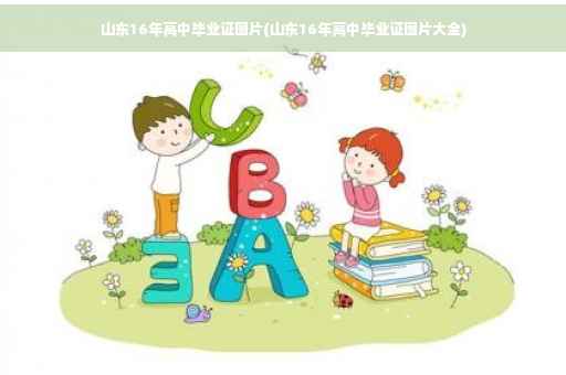 山东16年高中毕业证图片(山东16年高中毕业证图片大全)