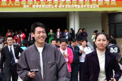 高中，教师资格证怎么考-初中生如何考取高中毕业证书