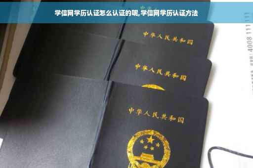 学信网学历认证怎么认证的呢,学信网学历认证方法