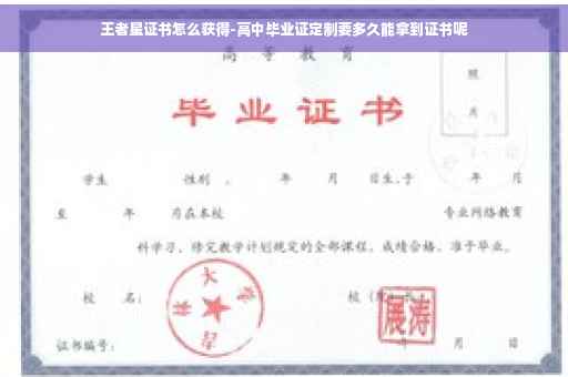 王者星证书怎么获得-高中毕业证定制要多久能拿到证书呢