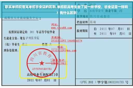 职高单招和普高单招毕业证的区别,单招和高考生去了同一所学校，毕业证是一样吗？有什么区别