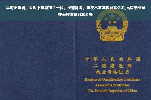 平时无挂科，大四下学期挂了一科，没有补考，学校不发学位证怎么办,高中毕业证在母校没拿到怎么办