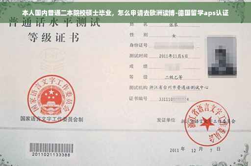 本人国内普通二本院校硕士毕业，怎么申请去欧洲读博-德国留学aps认证