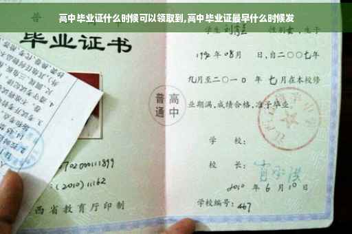 高中毕业证什么时候可以领取到,高中毕业证最早什么时候发 高中毕业证什么时候可以领取到,高中毕业证最早什么时候发