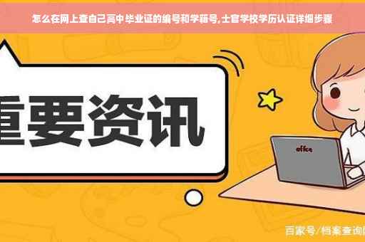 怎么在网上查自己高中毕业证的编号和学籍号,士官学校学历认证详细步骤