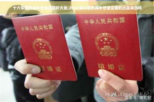 十六年前的高中毕业证图片大全,2007年以前的高中毕业证查的出来真伪吗