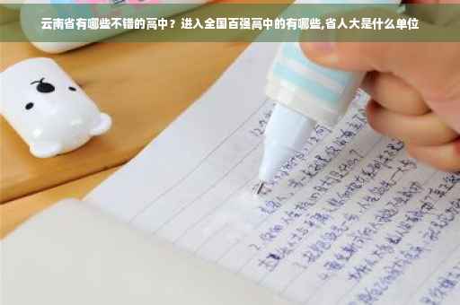 云南省有哪些不错的高中？进入全国百强高中的有哪些,省人大是什么单位