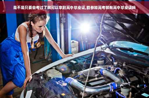 是不是只要会考过了就可以拿到高中毕业证,能参加高考就有高中毕业证吗
