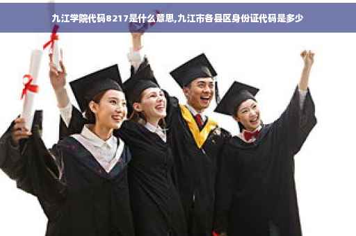 九江学院代码8217是什么意思,九江市各县区身份证代码是多少