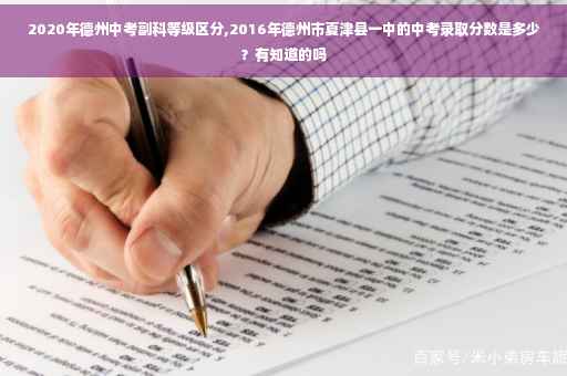 2020年德州中考副科等级区分,2016年德州市夏津县一中的中考录取分数是多少？有知道的吗