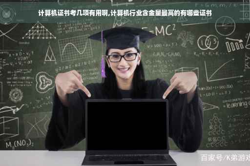 计算机证书考几项有用啊,计算机行业含金量最高的有哪些证书