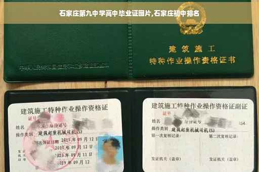 石家庄第九中学高中毕业证图片,石家庄初中排名