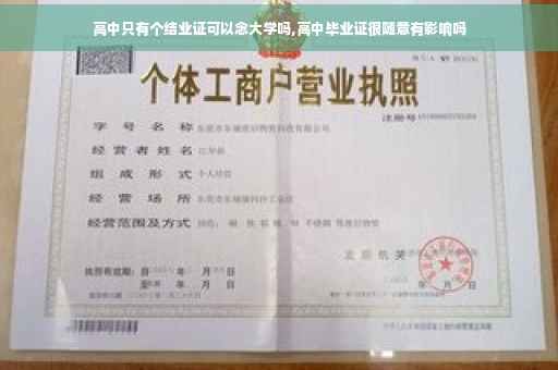 高中只有个结业证可以念大学吗,高中毕业证很随意有影响吗