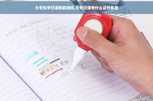 大专生学日语有前途吗,大专日语考什么证书有用