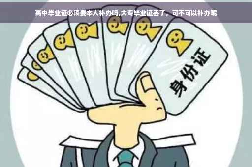 高中毕业证必须要本人补办吗,大专毕业证丢了，可不可以补办呢