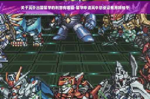 关于高中出国留学的利弊有哪些-留学申请高中毕业证有用吗知乎 关于高中出国留学的利弊有哪些-留学申请高中毕业证有用吗知乎