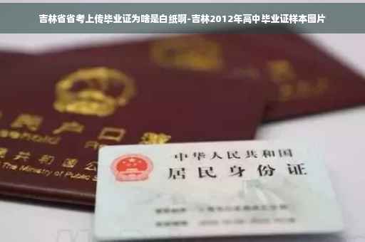 吉林省省考上传毕业证为啥是白纸啊-吉林2012年高中毕业证样本图片