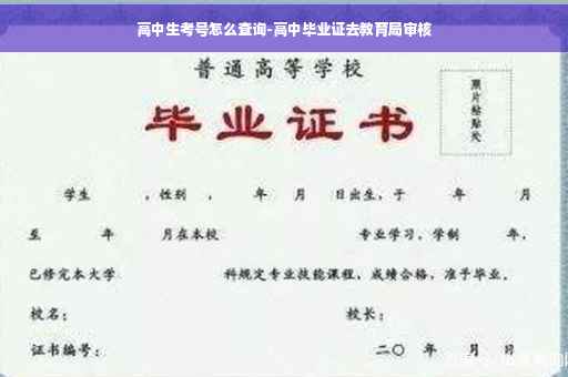 高中生考号怎么查询-高中毕业证去教育局审核