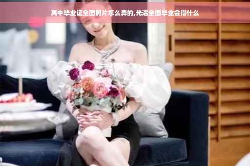 高中毕业证全图照片怎么弄的,光遇全图毕业会得什么