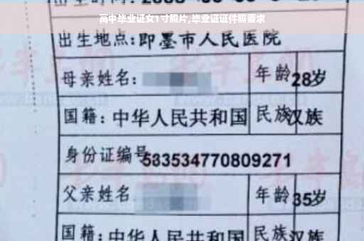 高中毕业证女1寸照片,毕业证证件照要求