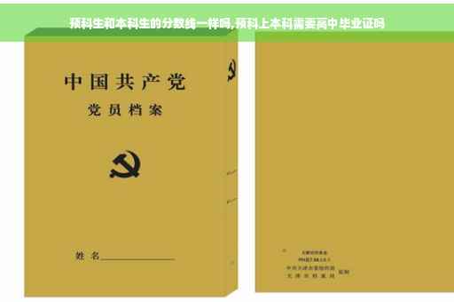 预科生和本科生的分数线一样吗,预科上本科需要高中毕业证吗