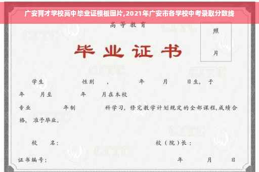 广安育才学校高中毕业证模板图片,2021年广安市各学校中考录取分数线
