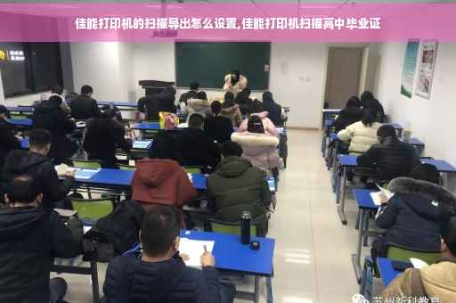 佳能打印机的扫描导出怎么设置,佳能打印机扫描高中毕业证