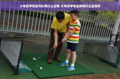 大专药学毕业可以考什么证呢-大专药学专业先考什么证书好